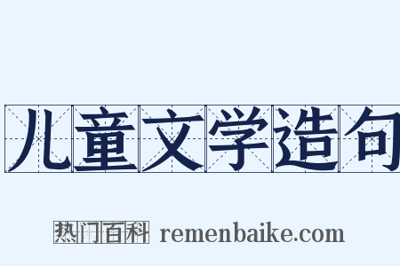 儿童文学造句是什么意思的图片